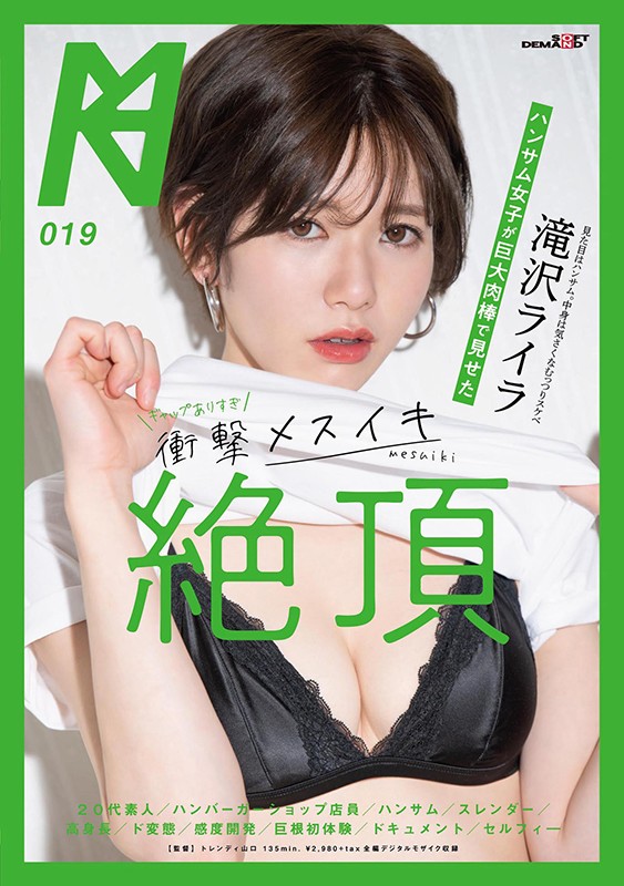 KMHRS-023 帥哥女子看見巨大肉棒體會衝擊高潮絶頂 瀧澤萊拉 的劇照19