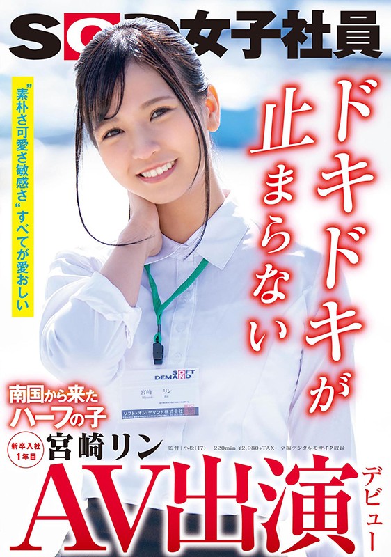 SDJS-066 AV出演（出道） 南國而來混血妹子 SOD女子社員 畢業入社1年目 宮崎鈴 的劇照20
