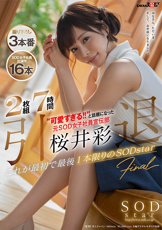STARS-239 引退 ‘可愛過頭！！’成為話題的前SOD女子社員宣傳部 櫻井彩 最初與最後僅限一片SODstar 下 的劇照18