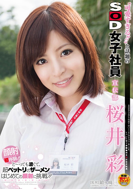 STARS-239 引退 ‘可愛過頭！！’成為話題的前SOD女子社員宣傳部 櫻井彩 最初與最後僅限一片SODstar 下 的劇照12