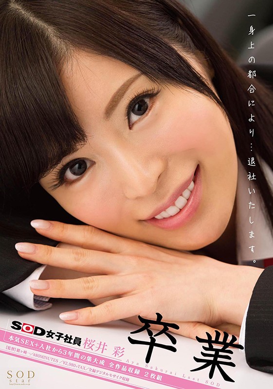 STARS-239 引退 ‘可愛過頭！！’成為話題的前SOD女子社員宣傳部 櫻井彩 最初與最後僅限一片SODstar 下 的劇照2