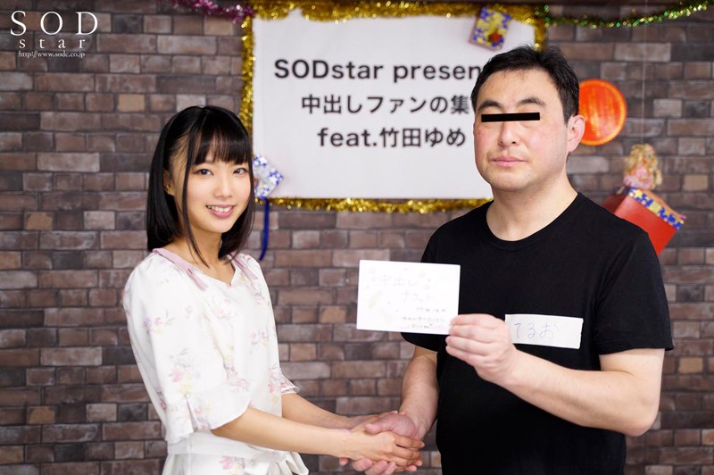 stars-086 中出粉絲感謝祭in SODstar 濃厚精子14發注入 竹田夢 的劇照6