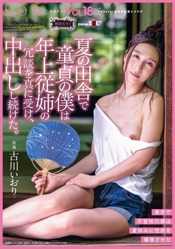 SDMF-016 夏日鄉下身為處男的我與表姊持續中出。桃色家族VOL.18 古川伊織 的劇照19