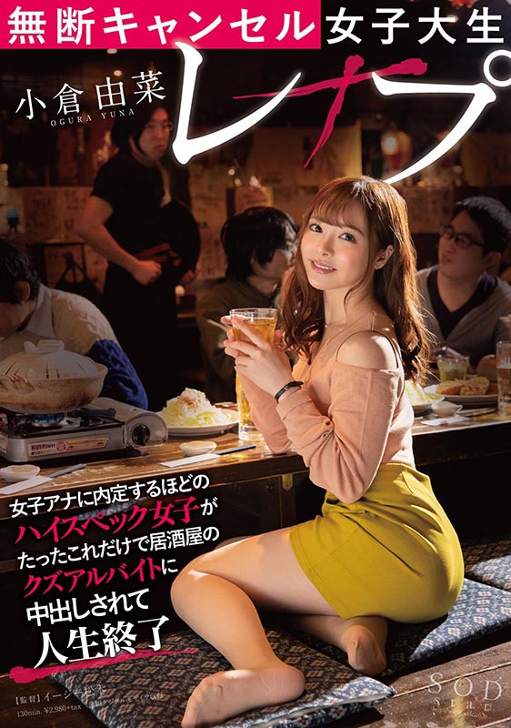 STARS-248 强奸女大學生 小倉由菜 ~ 美的足以儅明星 卻被人渣在居酒屋强奸的劇照20
