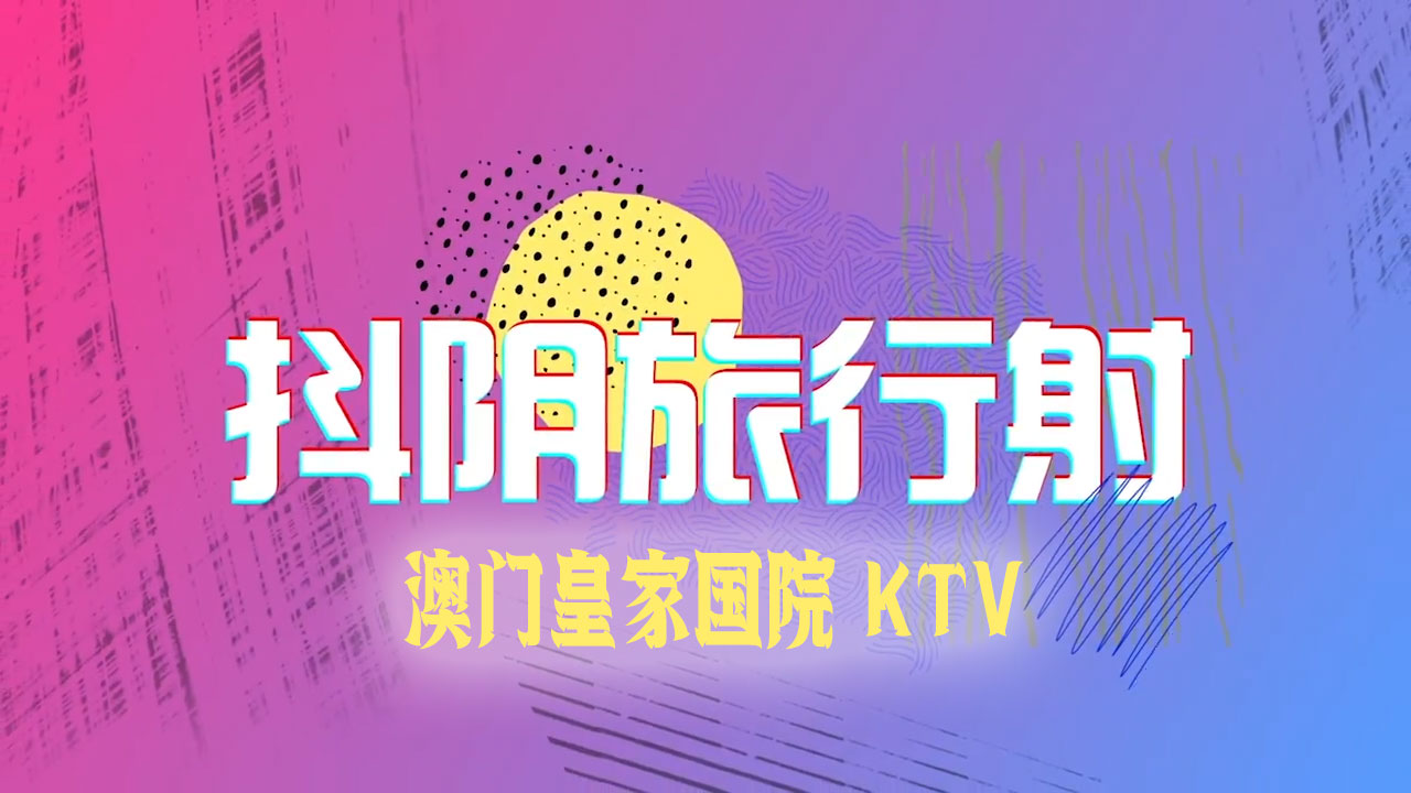 DYTM-001 抖音旅行射擊 之 澳門皇家國院KTV的劇照20