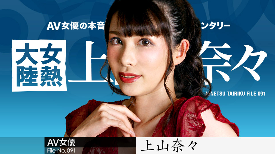 上山奈々第1021張寫真