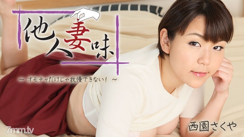 他人妻味～身體好欠幹～  背景图片
