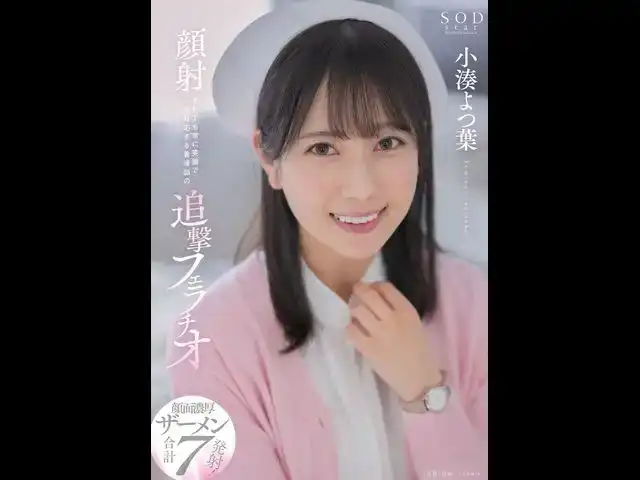 STARS-930 即使在顔射的情況下也總是微笑著對待自己的護士 ~ 小湊四葉的劇照19