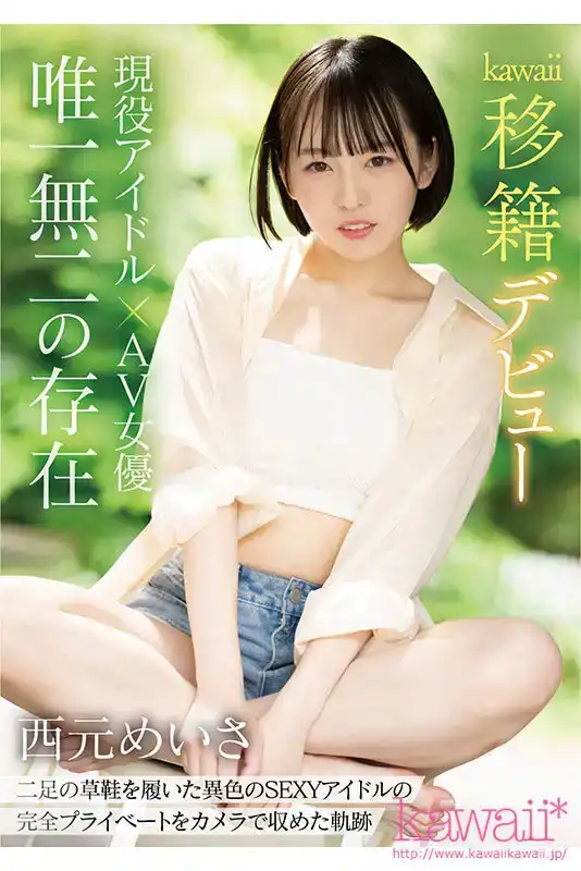 CAWD-600 現役偶像明星xAV女優! 西元美紗移籍Kawaii 60天後首部作品!的劇照10