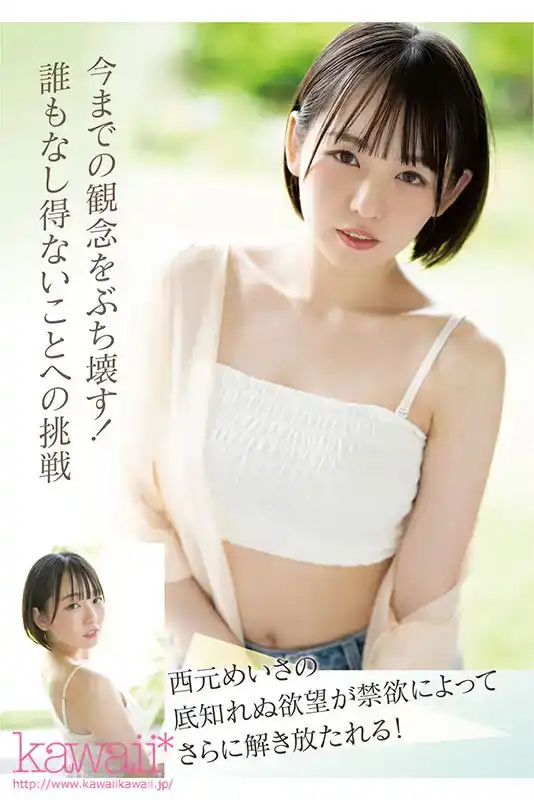 CAWD-600 現役偶像明星xAV女優! 西元美紗移籍Kawaii 60天後首部作品!的劇照1