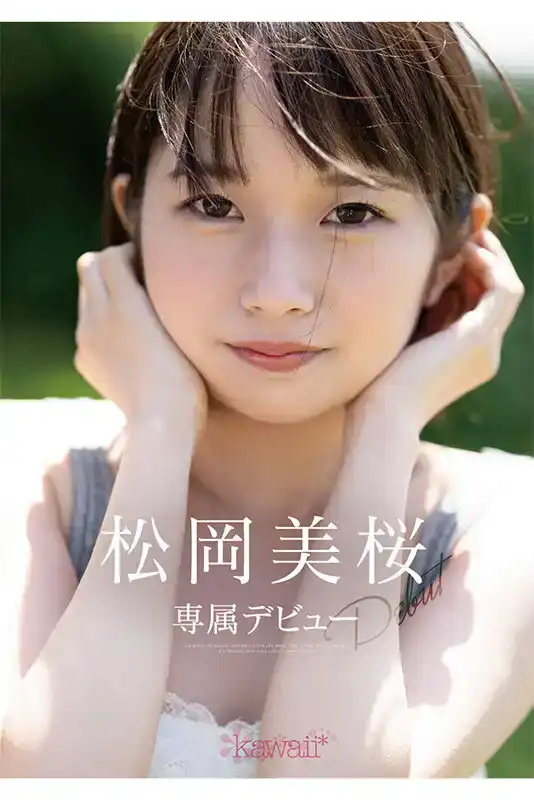 CAWD-581 新人！ Kawaii出道 松岡美桜 我所渴望的放蕩天堂的劇照11