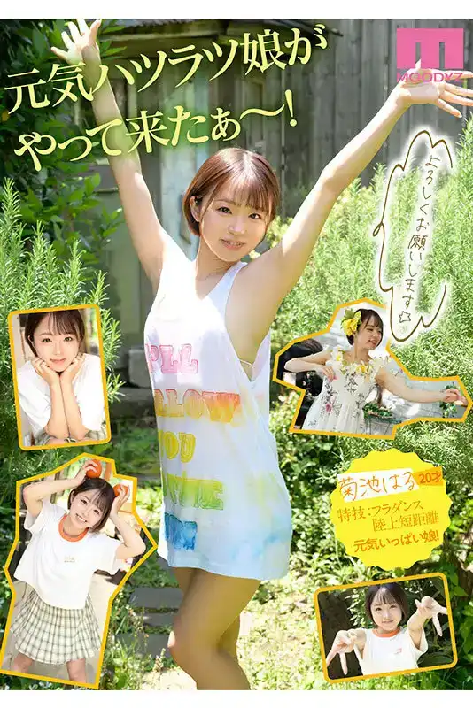 MIDV-541 元気！可愛！色情！菊池はる擁有這一切！才華洋溢的新人 首次亮相 AV Debut的劇照4