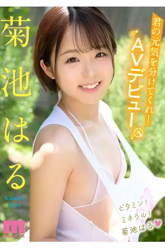 MIDV-541 元気！可愛！色情！菊池はる擁有這一切！才華洋溢的新人 首次亮相 AV Debut的劇照2