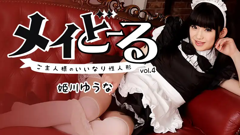 姫川ゆうな第181張寫真