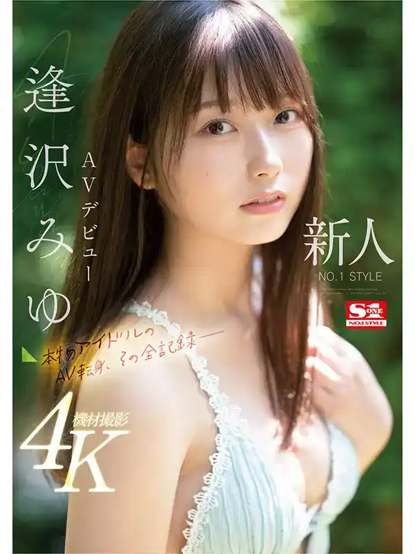 SONE-004 新人NO.1STYLE逢澤美優AV出道 真正偶像的AV變身，完整記錄的劇照10