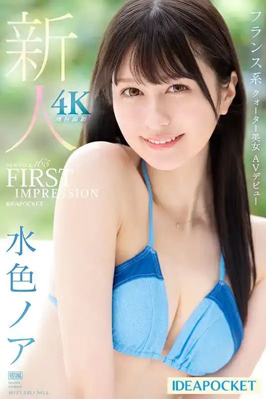 IPZZ-213 FIRST IMPRESSION 165 新人出道 法系混血性感美女水色乃亞 首次亮相 AV DEBUT的劇照11