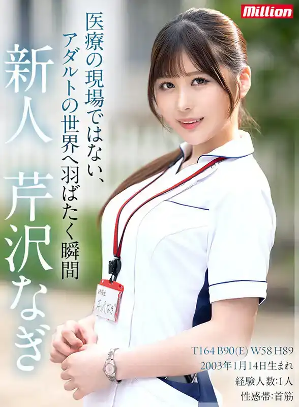 MKMP-539 新人出道！ 夢中赤裸 醫療現場的天然素材現役看護醫學生 芹澤凪 首次亮相！ AV DEBUT的劇照18