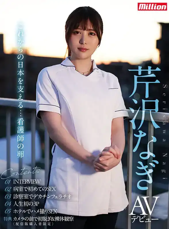 MKMP-539 新人出道！ 夢中赤裸 醫療現場的天然素材現役看護醫學生 芹澤凪 首次亮相！ AV DEBUT的劇照10