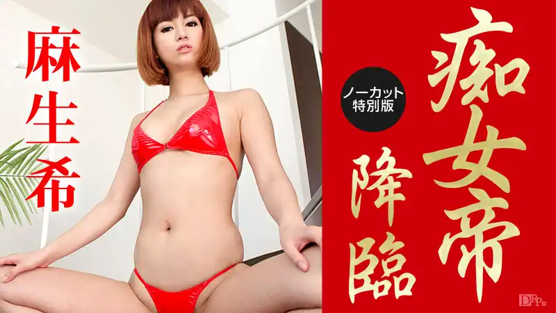 麻生希第430張寫真