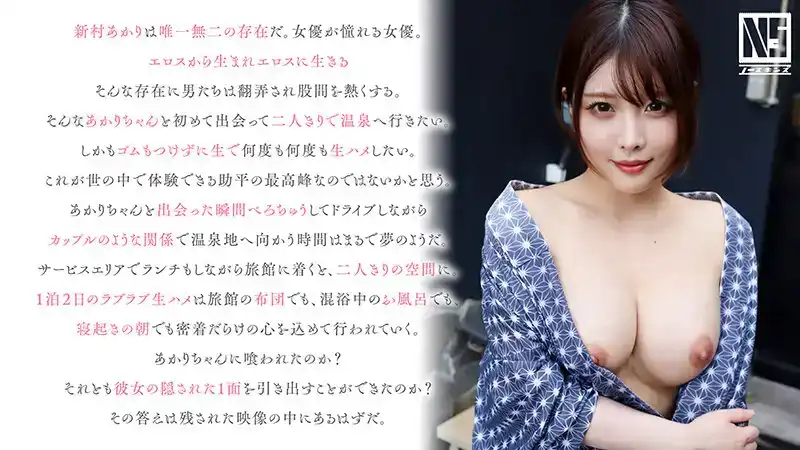NOSKN-063 新村明里真正的中出溫泉之旅只有我們兩個人的劇照15