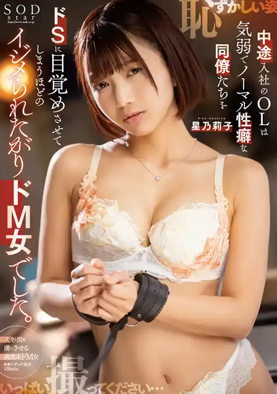STARS-983 中途入社的OL星乃莉子是個有著被性虐癖好的女同事。 在她的誘惑下大家都變成了喜歡虐待M女的性虐待狂的劇照19