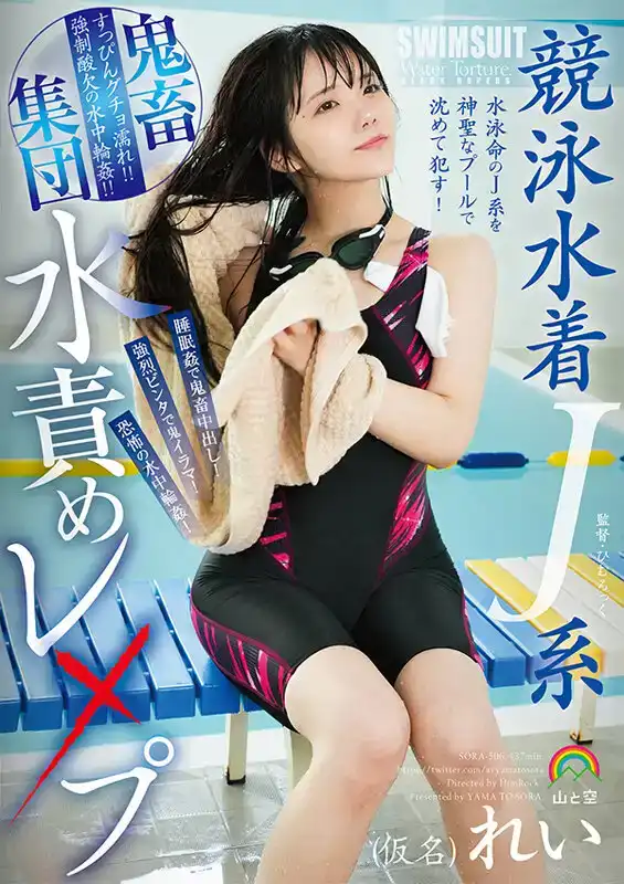 SORA-506 競技泳衣J型殘暴集體水刑強奸的劇照20