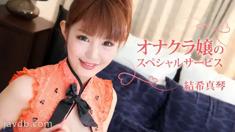 HEYZO-1446 小倉小姐的特別服務——結希真琴的劇照2
