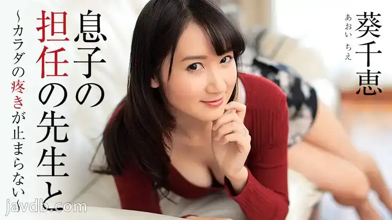 HEYZO-1444 和兒子的班主任～身體無法停止的高潮～ - 葵千恵的劇照2