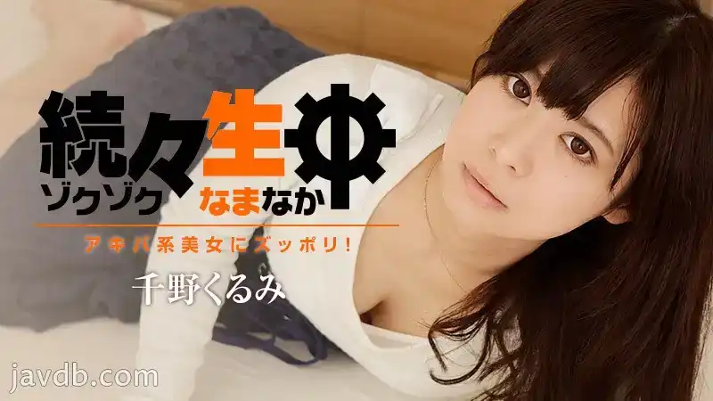 千野くるみ 背景图片
