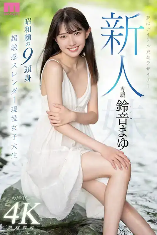 MIDV-604 新人出道！鈴音まゆ的夢想是偶像服裝設計師鈴音真超敏感苗條活躍女大學生的劇照10