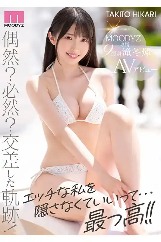MIDV-605   新人出道！ 滝冬煇 AV 出道 纖細現役女大學生 首次亮相 AV DEBUT的劇照1