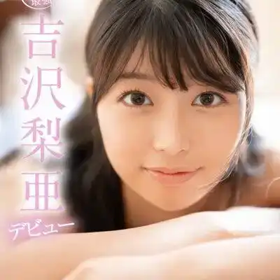 FSDSS-747 新人出道！獨家吉沢梨亜 20歲色情正經的美少女AV首次亮相，每天自慰3次8年 AV DEBUT的劇照1