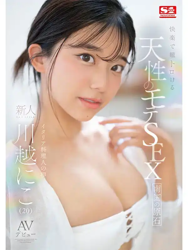 SONE-088 自然而又快樂的性愛，讓眼睛融化的新人 NO.1 STYLE 川越にこ AV首次亮相的劇照6