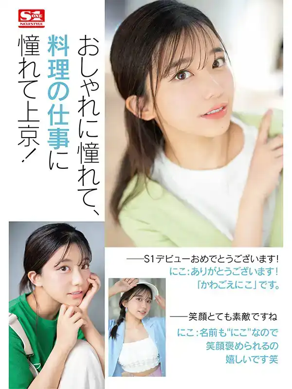 SONE-088 自然而又快樂的性愛，讓眼睛融化的新人 NO.1 STYLE 川越にこ AV首次亮相的劇照5