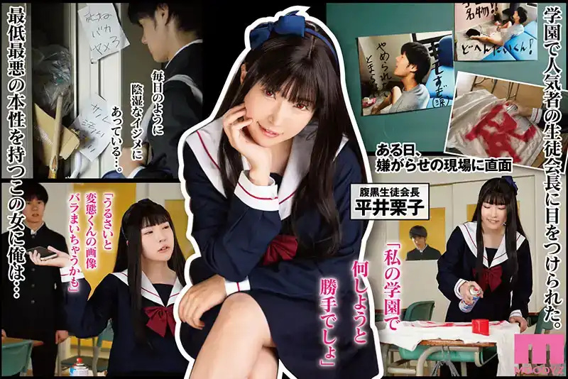 MIMK-147 実写改編，學生會長平井慄子事件～腹盆失禁、窒息、小胸打鼾、深喉、打屁股、剪發、強奸和中出。強奸 ！！強奸！！再強奸！！的劇照10