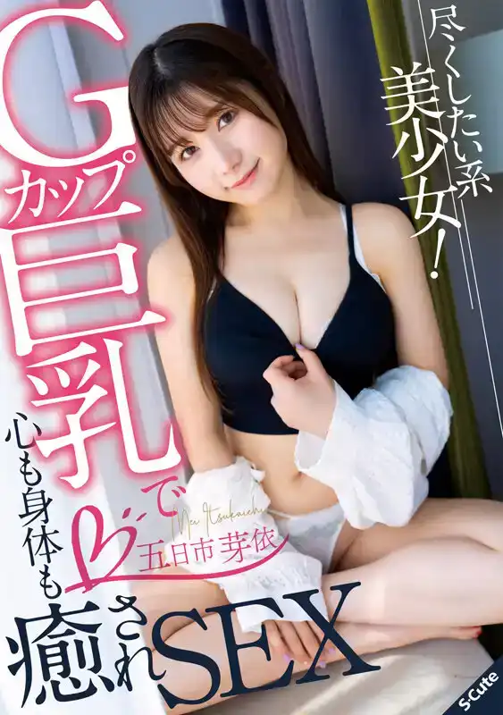 SQTE-524 一個想要盡力而爲的美麗女孩！ G罩杯大奶子治愈身心並做愛五日市芽依
的劇照20
