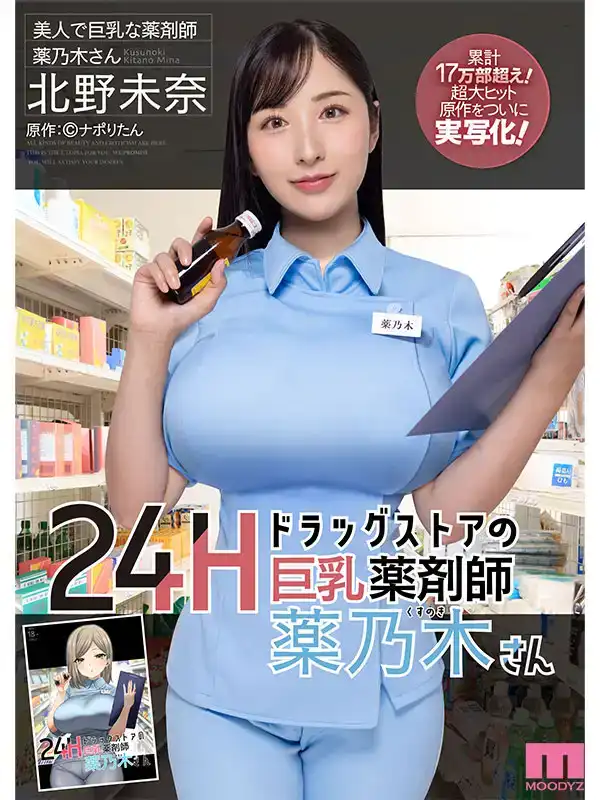 MIMK-146   24小時藥店的巨乳藥劑師 ~ 矢久乃木先生原創作品：累計銷量突破17萬本！原作大片終於被拍成真人版了！的劇照1