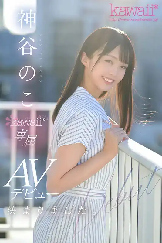 CAWD-644   當我把它摘下來的時候，太危險了！妝容極淡、衣着不暴露、認同欲低、身材纖細175公分、下縫85公分美腿、瘦身F罩杯、超實力新人神谷乃子出道的劇照1
