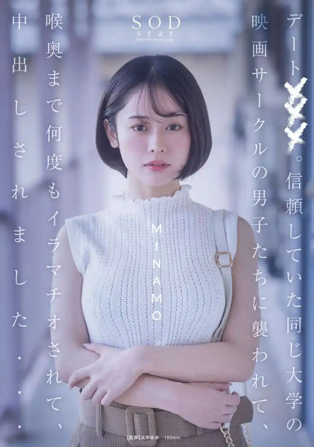 START-022 日期×××。我被我信任的同一所大學的同學強奸了，他們一遍又一遍地深喉我，然後中出......MINAMO的劇照6
