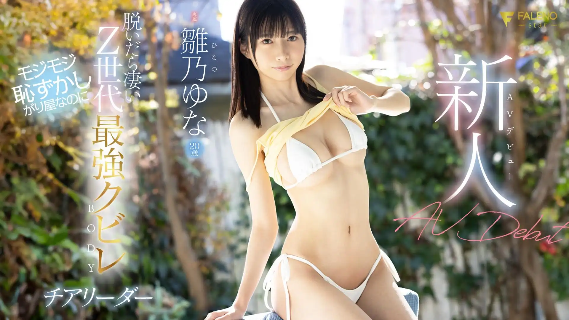 雛乃ゆな第4張寫真