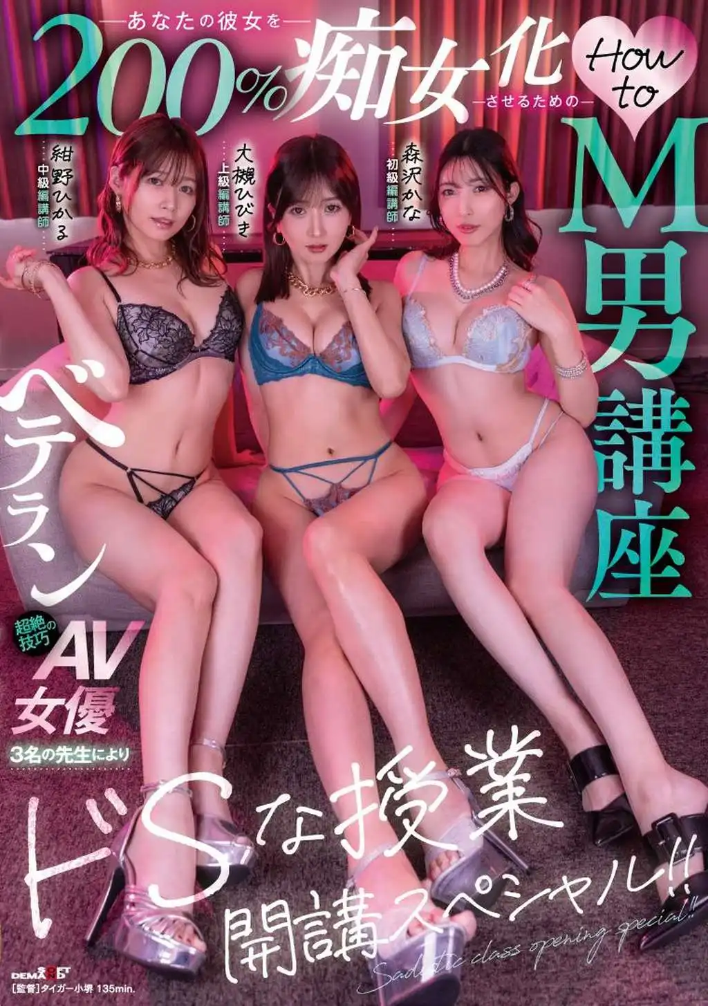 SDMUA-083 如何讓女友變成200%的蕩婦！由3位經驗豐富的AV女優老師教授的虐待狂特別課程！ ！的劇照10
