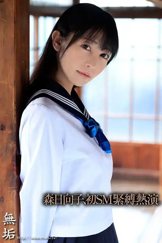MUDR-248 自從那天起...穿着制服的漂亮女孩在束縛調教中被每天都被內射 ~ 森日向子的劇照19