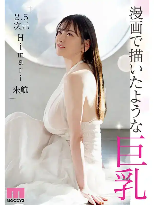 MIDV-726 Q Cup大奶子新人Himari獨家  AV首次亮相！的劇照6