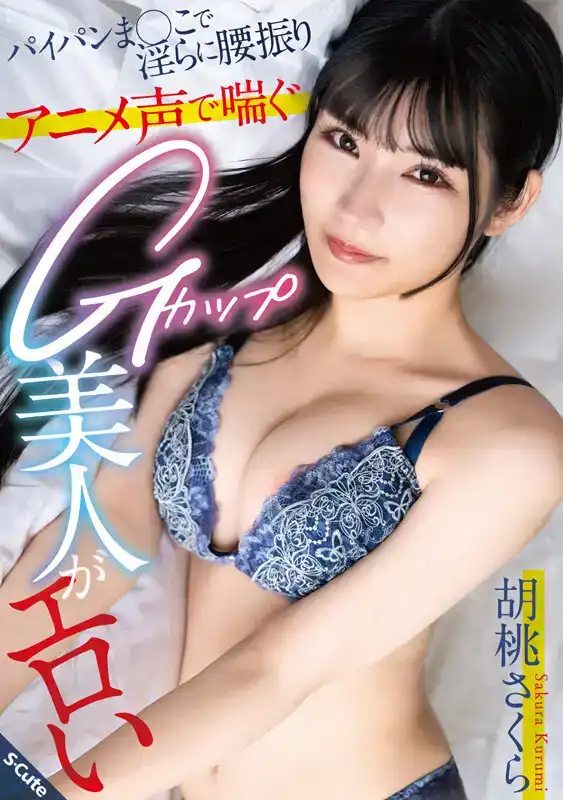 SQTE-534 色情狂胡桃櫻花是一個美麗的 G 罩杯女人，剃光陰毛，性感的動漫聲音，淫蕩地搖動臀部。的劇照18