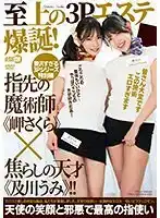 AARM-225 終極3P美學爆炸！指尖魔術師「櫻美咲」×挑逗天才「及川海」！ ！的劇照20