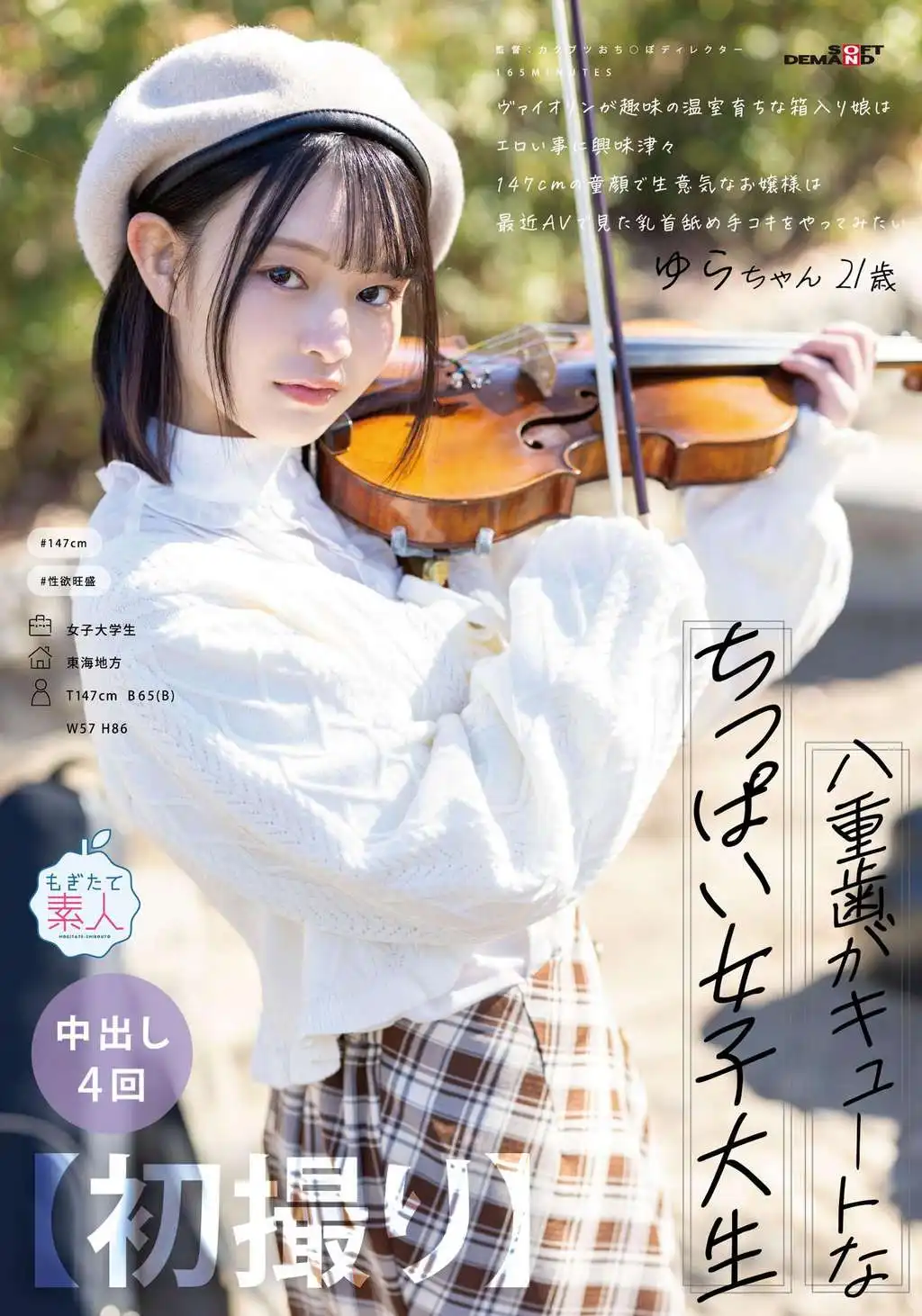 MOGI-134 有着八重齒的可愛小胸女大學生，愛好是小提琴，147釐米的娃娃臉，想舔她的乳頭 ~ 紬希ゆら的劇照3