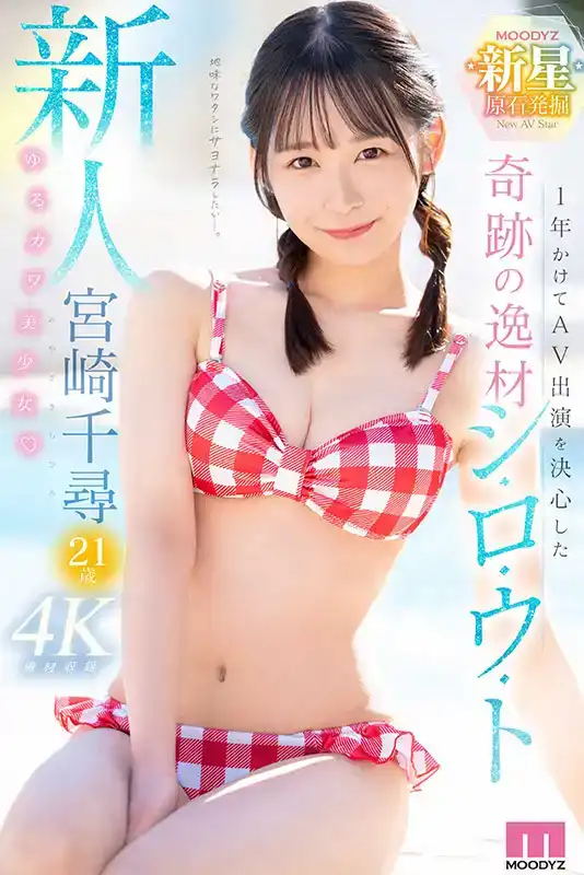 MIDV-749 新人報到！花了一年時間才被說服出演AV的奇跡天才 可愛又可愛的女孩宮崎千尋，21歲。的劇照10