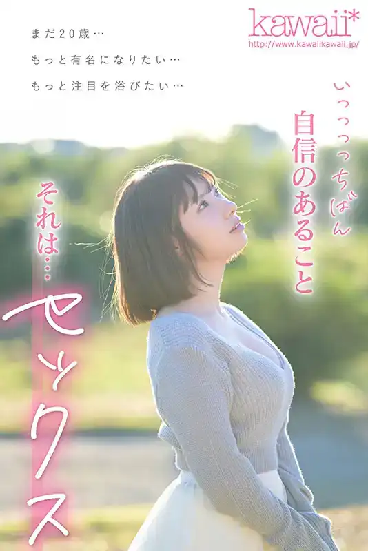 CAWD-668 想成爲AV女優。鬆井日奈子是東北當地的芸能人，她在東京出道是因爲她想與她最自信的性來展現的劇照4