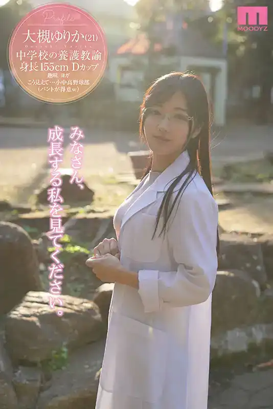 MIFD-481 在東京北區一所公立初中工作的活躍保健室老師，新人大槻ゆりか（21 歲）決心以 AV 出道的劇照1