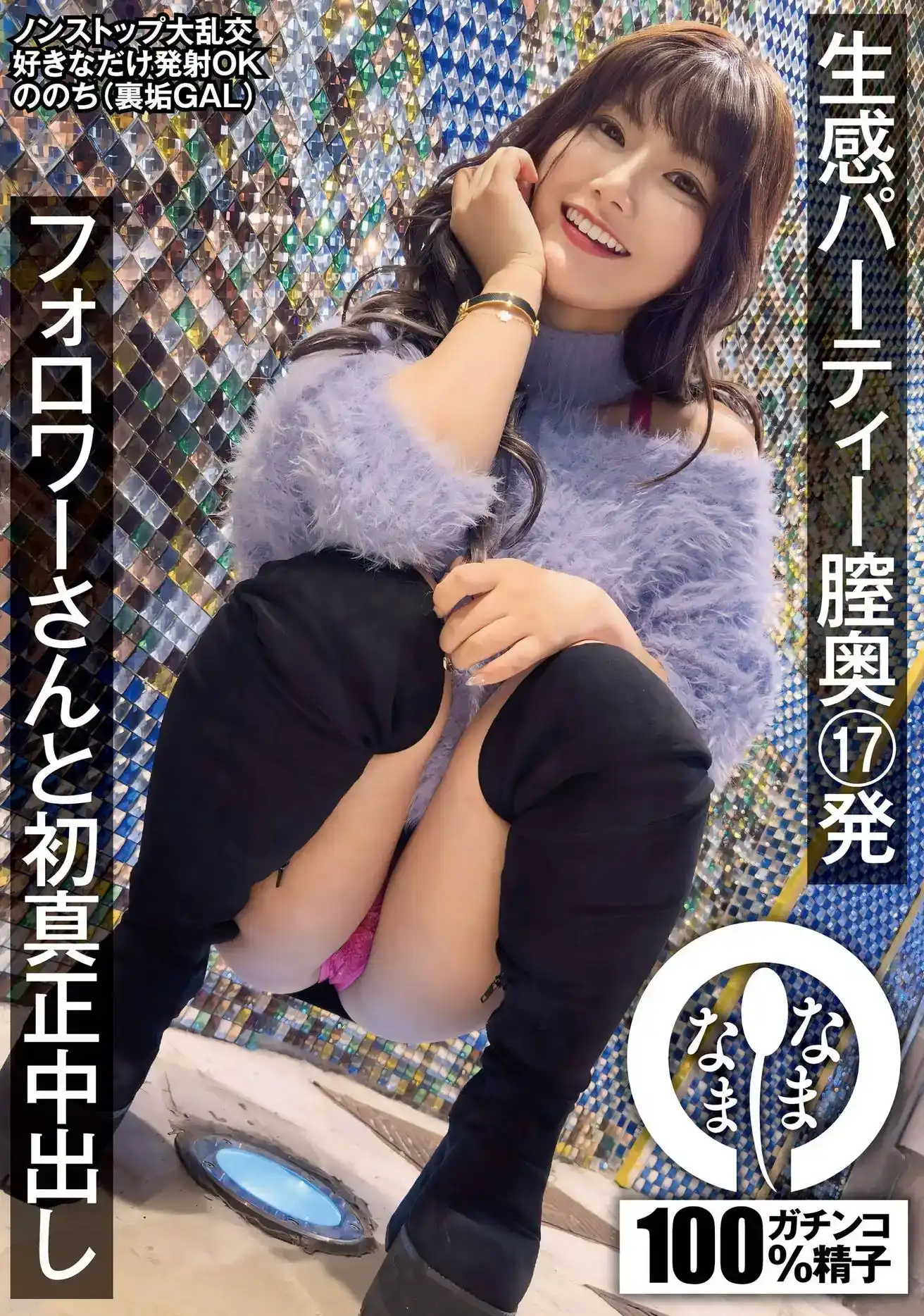 HNAMH-013 派對 17 次射入陰道深處，第一次真正的中出   有加裏乃乃花的劇照1